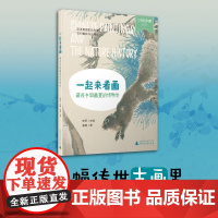 少年轻科普 一起来看画:藏在中国画里的博物学 名画赏析+自然科学7-12岁跨学科课外阅读