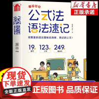 抖音同款 公式法英语语法速记小学英语1-6年级单词音标作文公式提分秘籍知识大全每日一练专项训练题英语入门自学零基础小学生