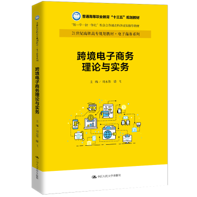正版新书]跨境电子商务理论与实务刘永伟,滕飞 编9787300275147