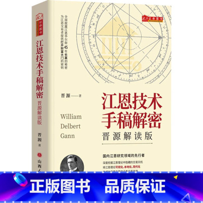 [正版]江恩技术手稿解密 晋源解读版 晋源 着 金融经管、励志 书店图书籍 山西人民出版社