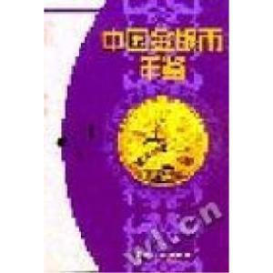 正版新书]中国金银币年鉴:1994-1995(精装)尹成友等 著978750491