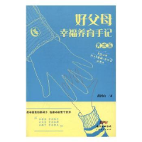 音像好父母幸福养育手记(男孩篇)黄河山著