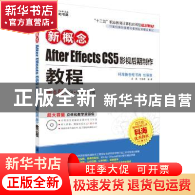 正版 新概念After Effects CS5影视后期制作教程 成昊,王海峰 科