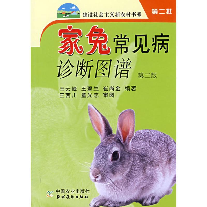 正版新书]家兔常见病诊断图谱(2版)/建设社会主义新农村书系王云