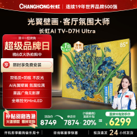 长虹电视85D7H Ultra 85英寸双低反光翼壁画 黑晶广角无影屏 全维控光MiniLED 新品首发政府补贴以旧换新