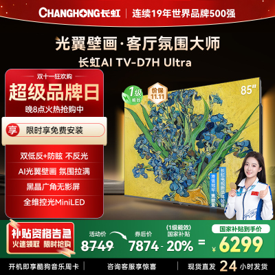 长虹电视85D7H Ultra 85英寸双低反光翼壁画 黑晶广角无影屏 全维控光MiniLED 新品首发政府补贴以旧换新