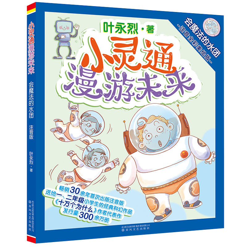 会魔法的水团(注音全彩美绘版)/小灵通漫游未来