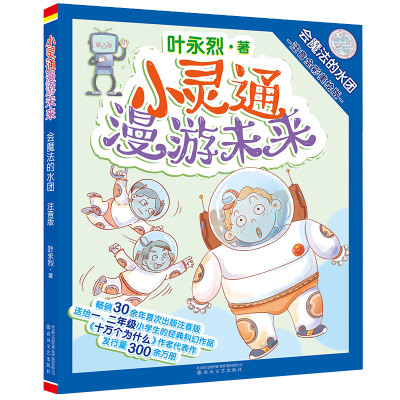会魔法的水团(注音全彩美绘版)/小灵通漫游未来
