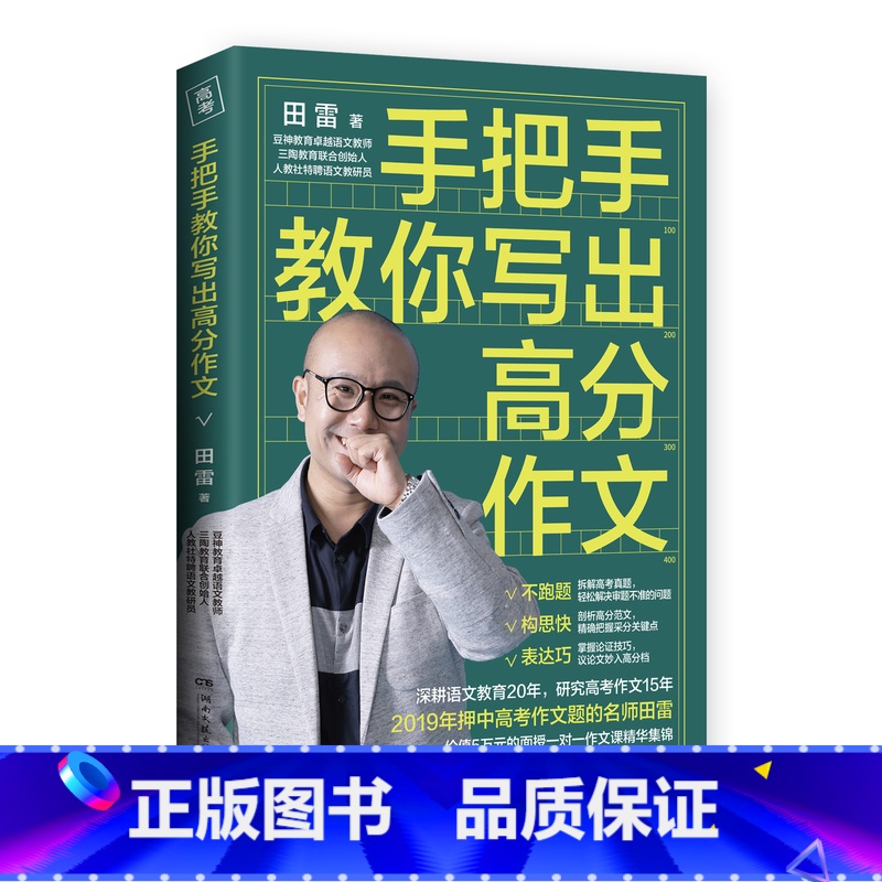 手把手教你写出高分作文 高中通用 [正版]手把手教你写出高分作文 田雷著 高中高考作文教辅 高中生语文作文写作参考指导书