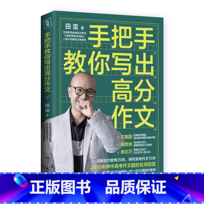 手把手教你写出高分作文 高中通用 [正版]手把手教你写出高分作文 田雷著 高中高考作文教辅 高中生语文作文写作参考指导书