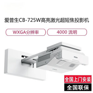 爱普生(epson)CB-725W 高亮激光超短焦投影机 教学投影仪