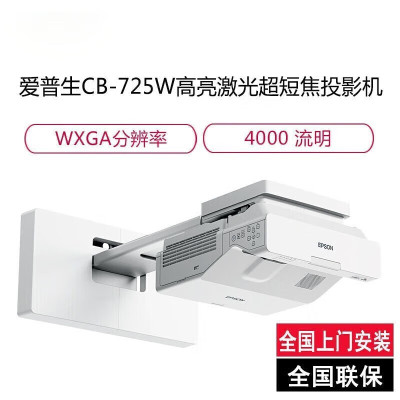 爱普生(epson)CB-725W 高亮激光超短焦投影机 教学投影仪