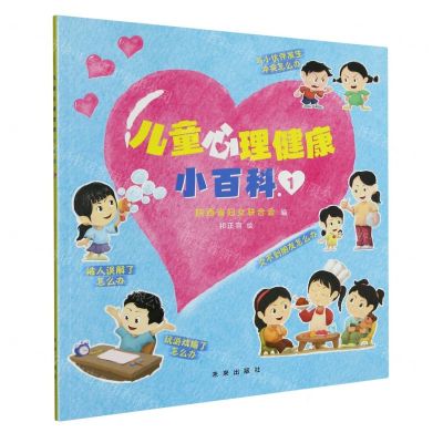 [N]儿童心理健康小百科(1)-9787541774218