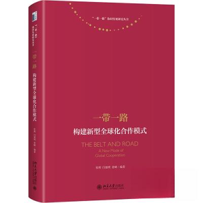 正版新书]一带一路:构建新型全球化合作模式张辉;闫强明;姜峰