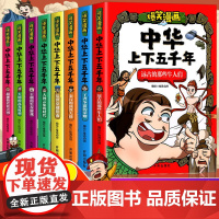 [全8册]爆笑漫画中华上下五千年 课外阅读书儿童版5000年故事轻松读懂历史青少年小学生阅读课外书籍