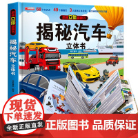 汽车立体书儿童3d立体书生日礼物小机关揭秘系列立体翻翻书绘本故事书交通工具小学生硬壳宝宝360度读物3-6岁以上8岁玩具