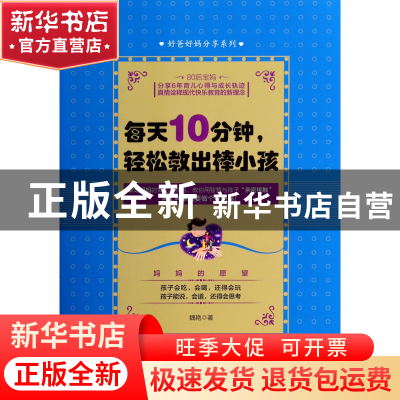 正版 每天10分钟轻松教出棒小孩/好爸好妈分享系列 魏艳 中国经济