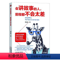 [正版] 会讲故事的人,前程都不会太差 书店 人生哲学书籍