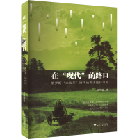 音像在"现代"的路口 俄罗斯"大改革"时代的西方旅行书写龙瑜宬