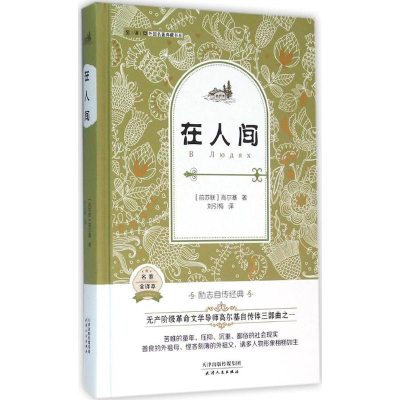 正版新书]全译本·外国名著典藏书系?在人间(名家全译本)高尔基