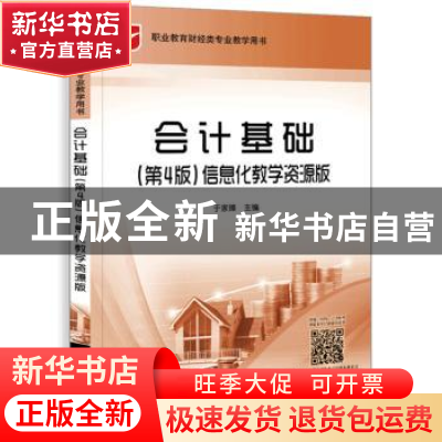 正版 会计基础:信息化教学资源版 于家臻主编 电子工业出版社 978