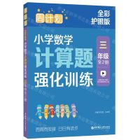 [N]小学数学计算题强化训练(3年级上下全彩护眼版)/周计划-9787562872290