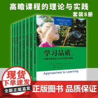 正版图书 教育科学 高瞻课程关键发展指标与支持性教学策略丛书共8册 高瞻课程的理论与实践丛书雷力岩主编安·S.爱泼斯坦著
