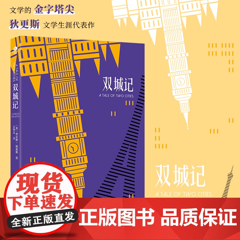 双城记(狄更斯经典代表作,翻译家方华文全译本) 查尔斯·狄更斯 万卷出版公司 正版书籍