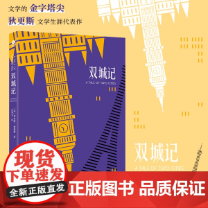 双城记(狄更斯经典代表作,翻译家方华文全译本) 查尔斯·狄更斯 万卷出版公司 正版书籍