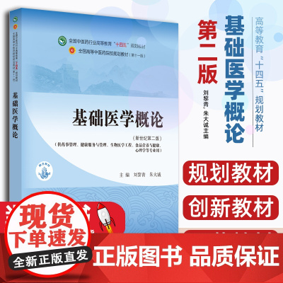 基础医学概论——全国中医药行业高等教育“十四五”规划教材刘黎青, 朱大诚主编中国中医药核心示范教材书网融合发展读经典筑根