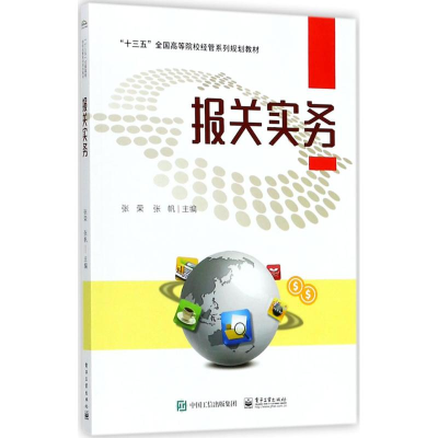 [M]报关实务-9787121340918