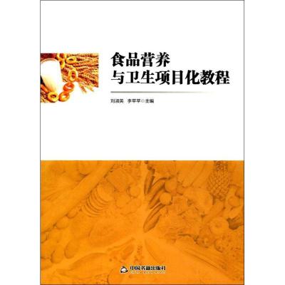 正版新书]食品营养与卫生项目化教程刘淑英9787506860758