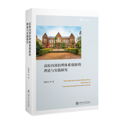 醉染图书高校内部治理体系创新的理论与实践研究9787313259745