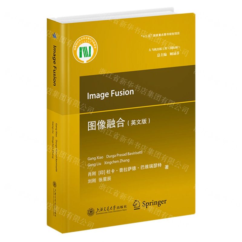 [N]图像融合(英文版国际版)(精)/大飞机出版工程-9787313241320