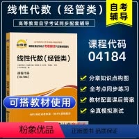 [正版]备战2023自考辅导 高等教育自学考试考纲解读与全真模拟演练 线性代数(经管类)04184 4184公共课程考