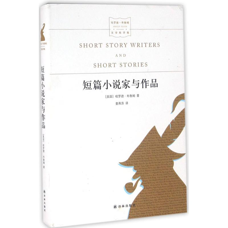 [M]短篇小说家与作品-9787544756471