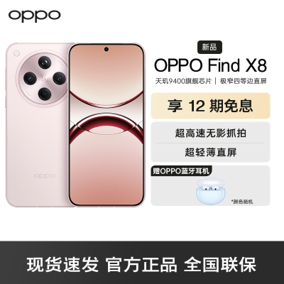 OPPO Find X8 气泡粉 12GB+256GB 无影抓拍 超轻薄直屏 天玑9400 AI一键问屏 5630mAh冰川电池 5G 手机