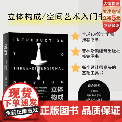 立体构成 空间艺术的设计思维与创意表达 艺术设计 立体造型 三维空间 艺术设计专业指定参考书目 北京科学技术