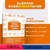 高中英语单元整体教学设计案例 [正版]核心素养导向的高中英语单元整体教学设计案例 方欣 王焕 编著 单元整体教学路径与实