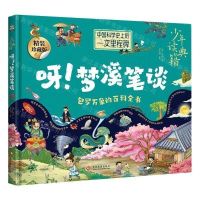 [N]呀梦溪笔谈(精装珍藏版)(精)/少年读典籍-9787514242034