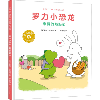 [M]罗力小恐龙 亲爱的妈妈们 (美)莉兹·克里莫 著 周高逸 译 -9787532963829