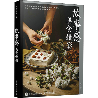 正版新书]故事感美食摄影(摄影客出品)旧食微尘 著97871155870