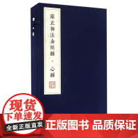 雍正御注金刚经心经(共2册)(精)