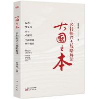 正版新书]大国之本:乡村振兴大战略解读张孝德9787520722391