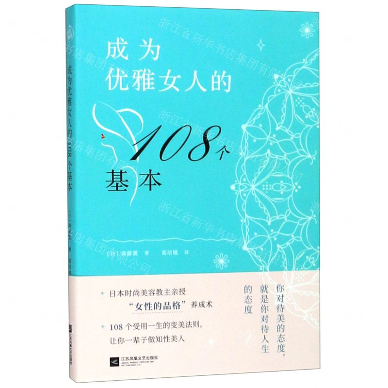 [M]成为优雅女人的108个基本-9787539999647