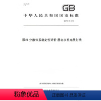 [正版]纸版图书GB/T 38431-2019颗粒 分散体系稳定性评价 静态多重光散射法