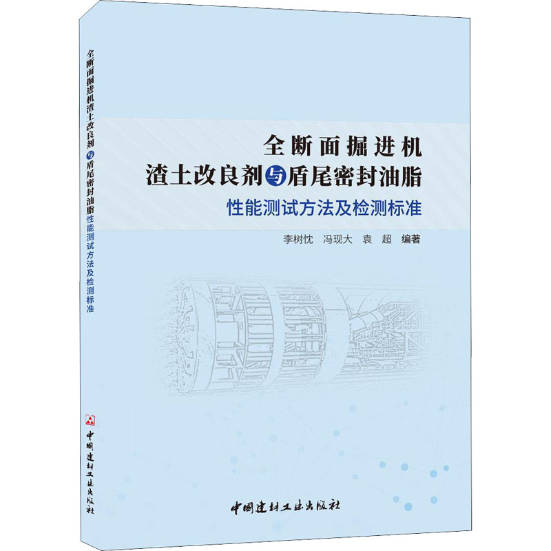 [M]全断面掘进机渣土改良剂与盾尾密封油脂性能测试方法及检测标准-9787516033937