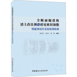 [M]全断面掘进机渣土改良剂与盾尾密封油脂性能测试方法及检测标准-9787516033937