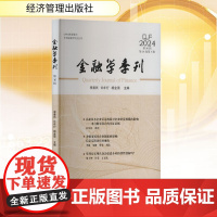 正版 金融学季刊 第50辑 经济管理出版社 李善民,许年行,杨金强 编 金融