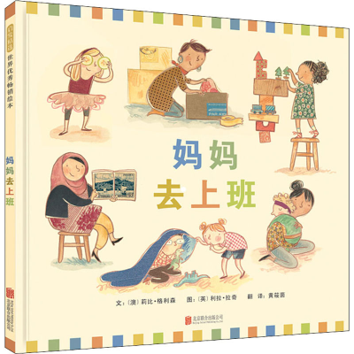 醉染图书妈妈去上班9787559602718